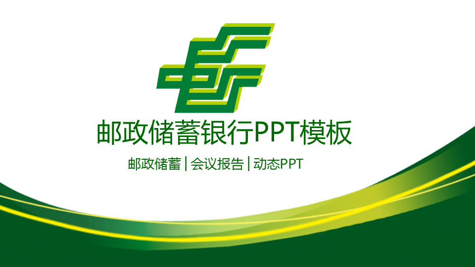 绿色曲线装饰的中国邮政储蓄银行幻灯片PPT模板 (1).PNG