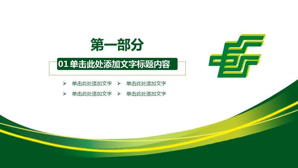 绿色曲线装饰的中国邮政储蓄银行幻灯片PPT模板 (3).PNG