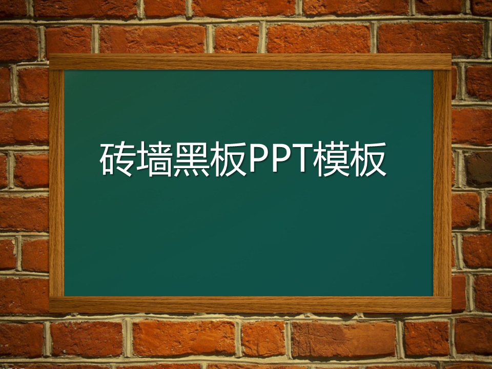 砖墙上的黑板背景教育课堂幻灯片PPT模板素材免费下载 (4).PNG