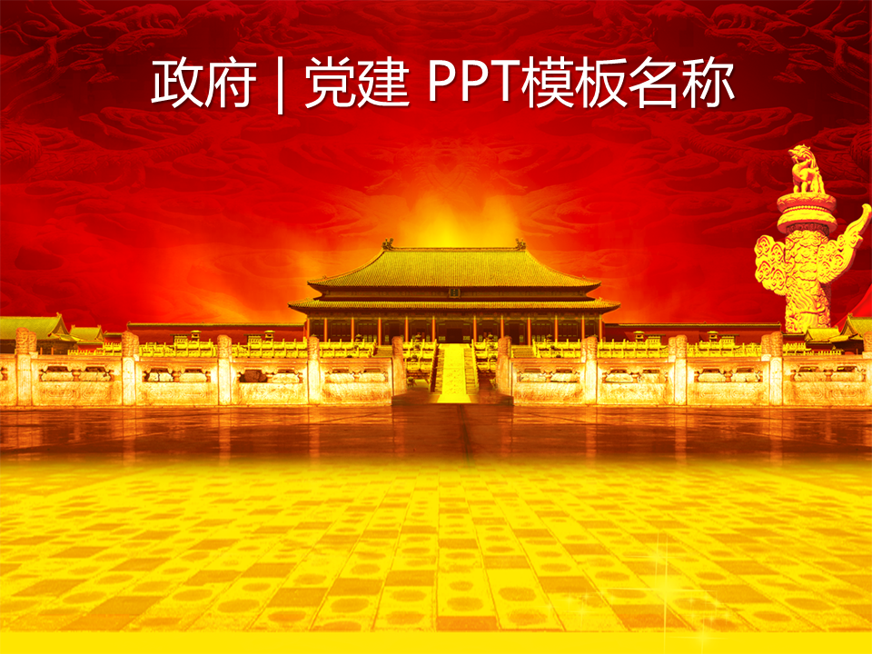 豪华红色党政国庆节幻灯片PPT模板素材免费下载 (1).PNG