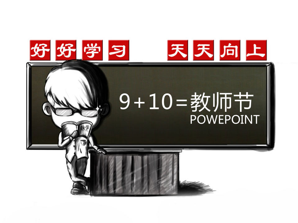 个性卡通教师节幻灯片PowerPoint模板素材免费下载 (1).PNG