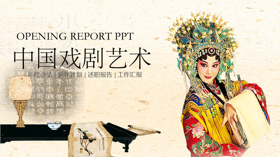 中国戏曲艺术幻灯片PPT模板免费下载 (1).PNG