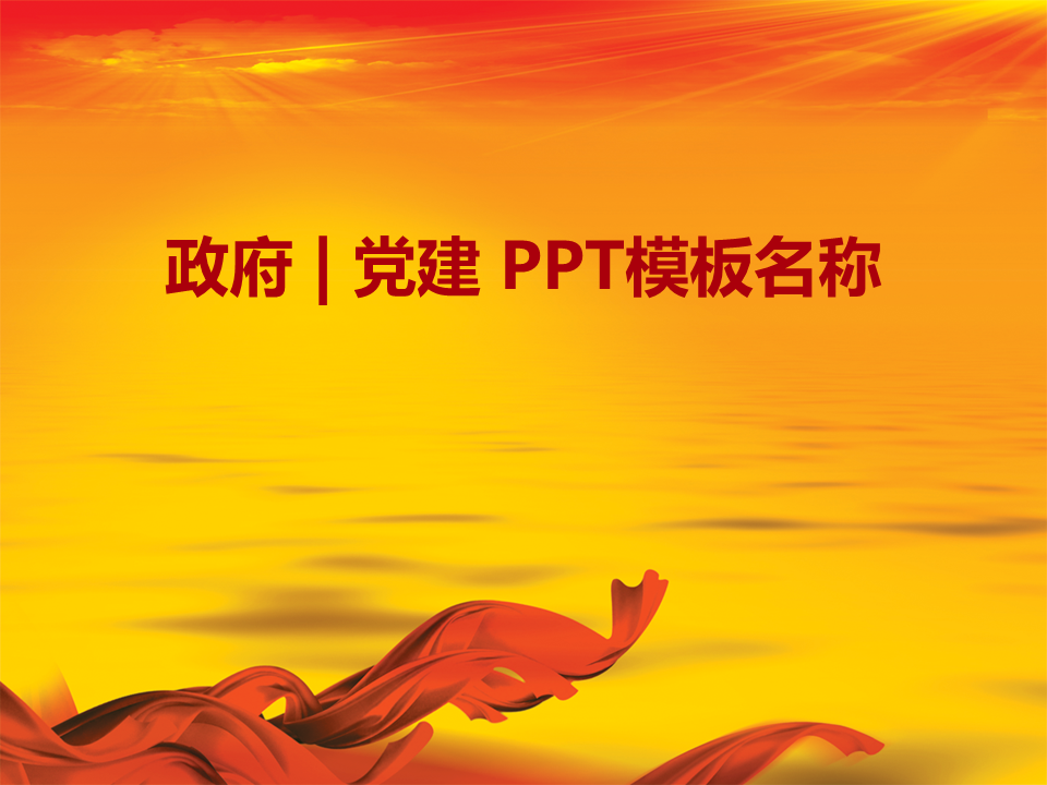 党政国庆幻灯片PPT模板素材免费下载 (1).PNG