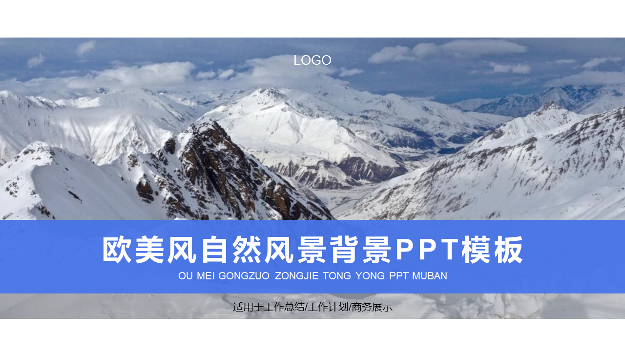 雪山山峰背景的蓝色欧美商务PPT幻灯片模板下载 (1).PNG