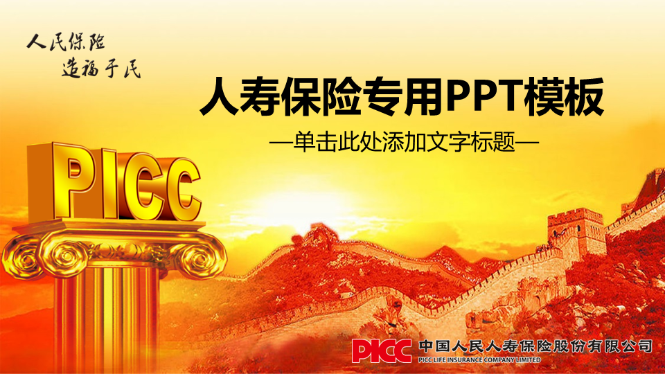 中国人寿保险公司幻灯片PPT模板 (1).PNG