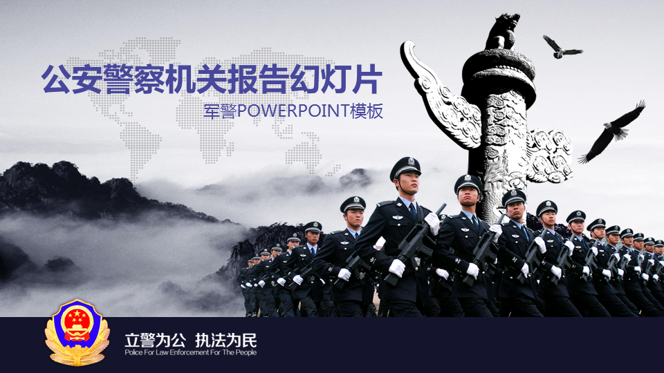 远山华表武警部队幻灯片PPT模板 (1).PNG