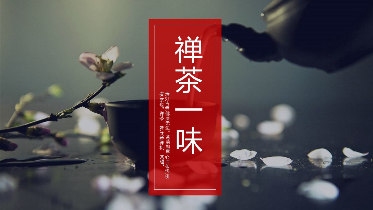 《禅茶一味》饮茶文化幻灯片PPT模板免费下载