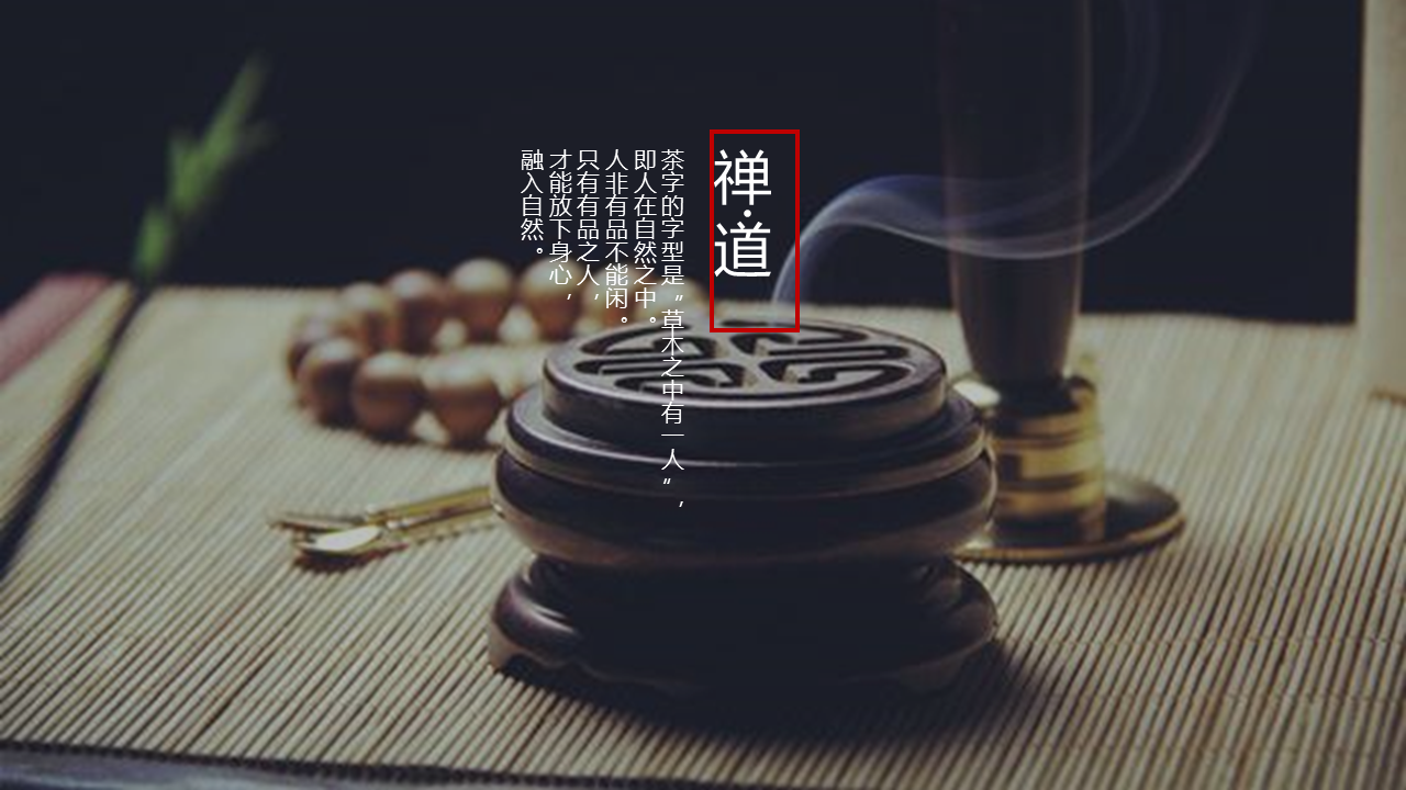 《禅茶一味》饮茶文化幻灯片PPT模板免费下载 (2).PNG
