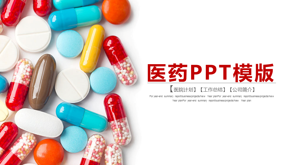 彩色胶囊背景的医药行业幻灯片PPT模板