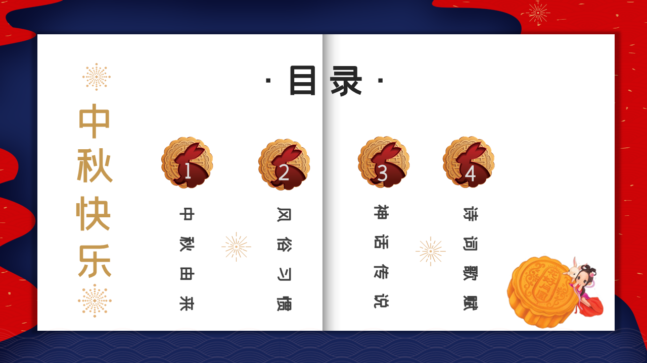 红蓝双色中国风中秋花好月圆中秋节幻灯片PPT模板下载 (2).PNG