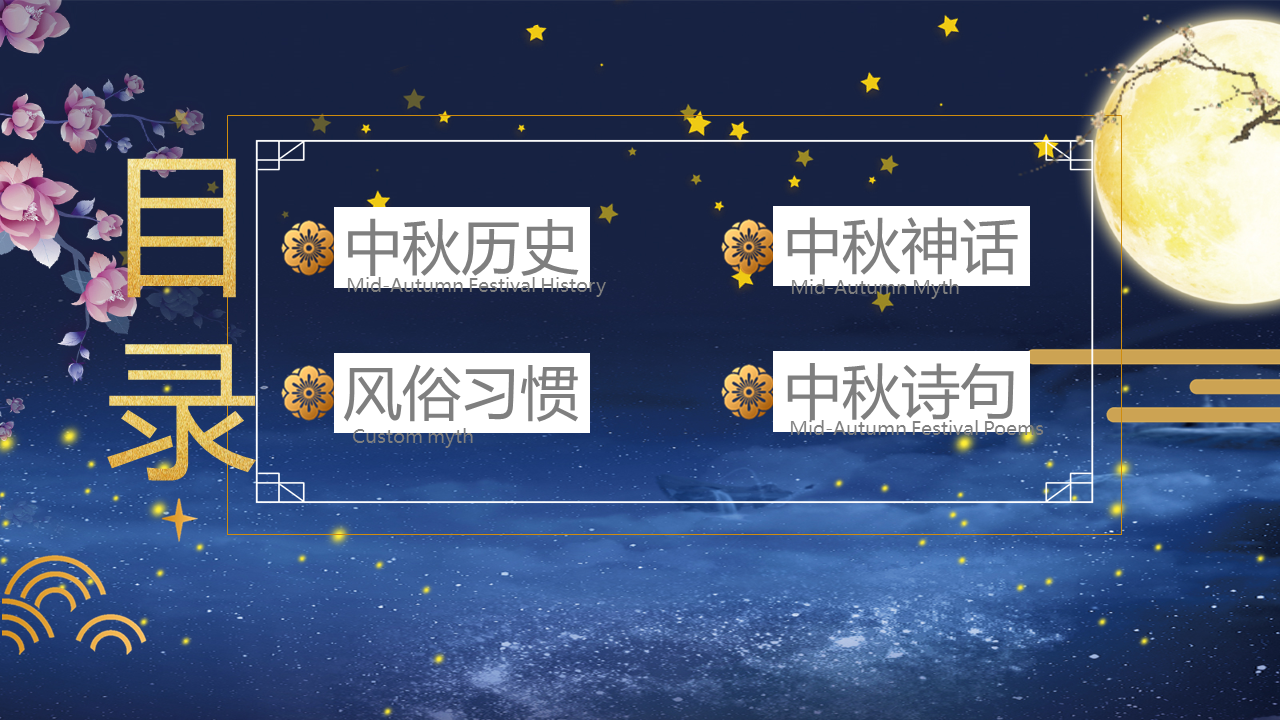 唯美传统节日中秋节情满中秋主题幻灯片ppt模板下载 (2).PNG