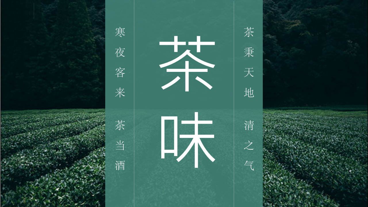 清新《茶味》茶文化幻灯片PPT模板 (1).PNG