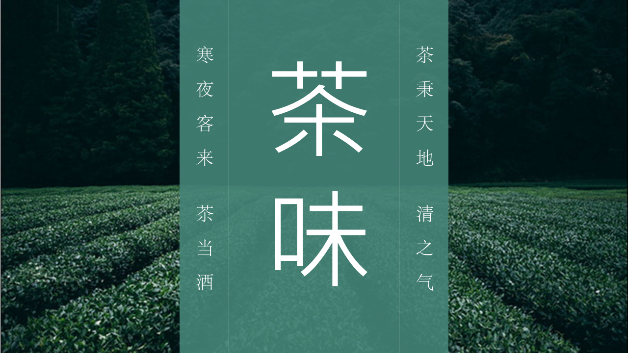 清新绿色《茶味》茶文化PPT模板下载 (1).PNG