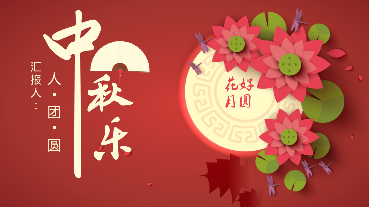 花好月圆主题中秋节幻灯片PPT模板下载 (1).PNG