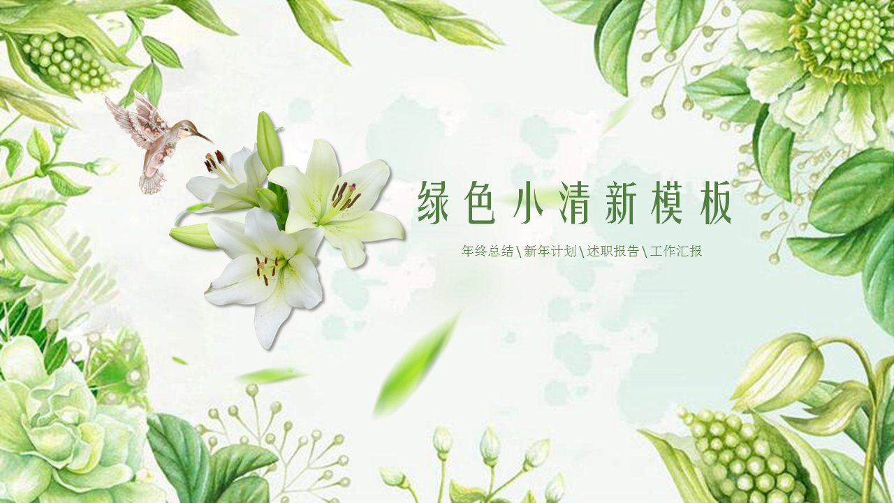 清新绿色植物花卉PPT模板下载 (1).PNG