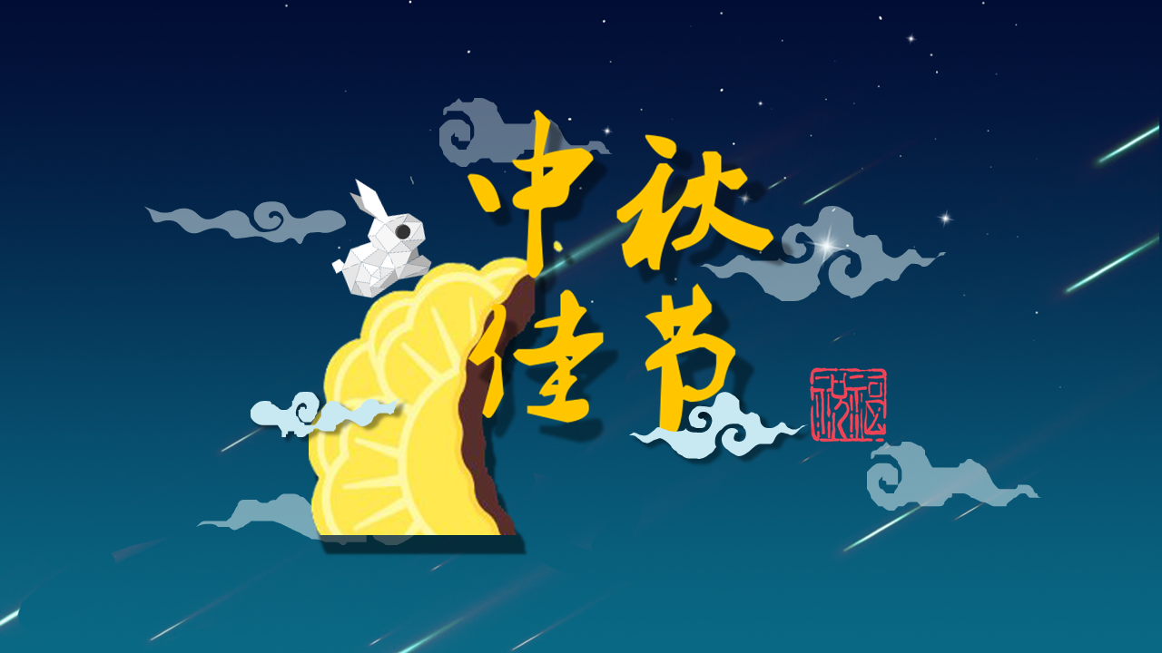 中秋节幻灯片PPT模板免费下载 (3).PNG