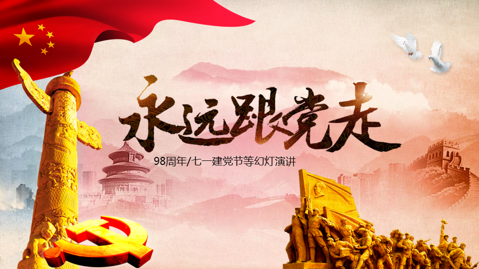 “永远跟党走”七一建党节幻灯片PPT模板下载 (1).PNG