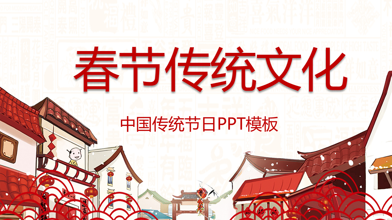 中国传统节日春节幻灯片PPT模板免费下载 (1).PNG
