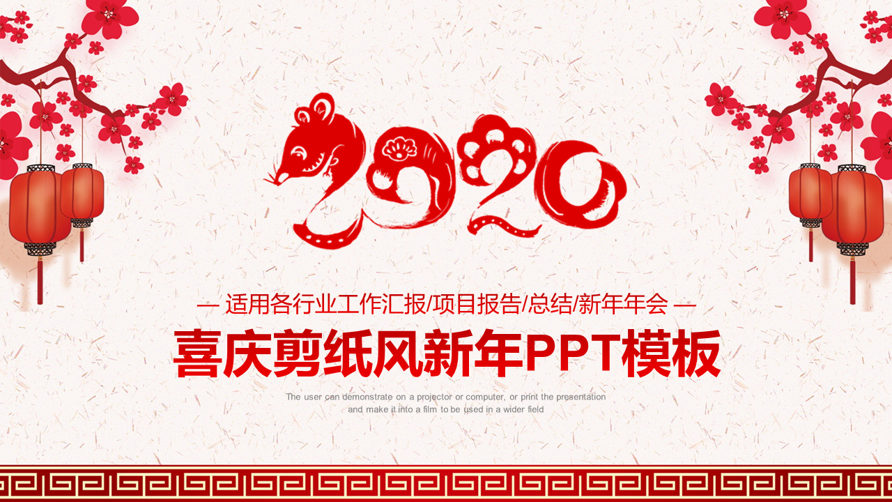 剪纸风格的2020鼠年幻灯片PPT模板下载 (1).PNG