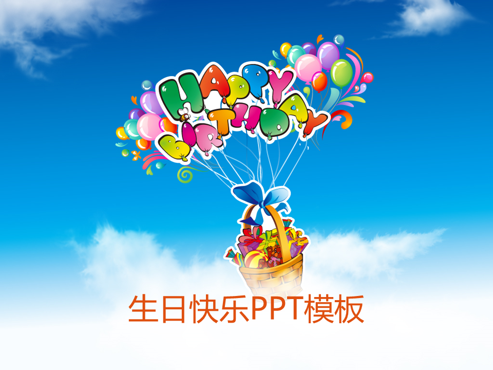 蓝天白云背景的生日快乐幻灯片PPT模板免费下载 (1).PNG