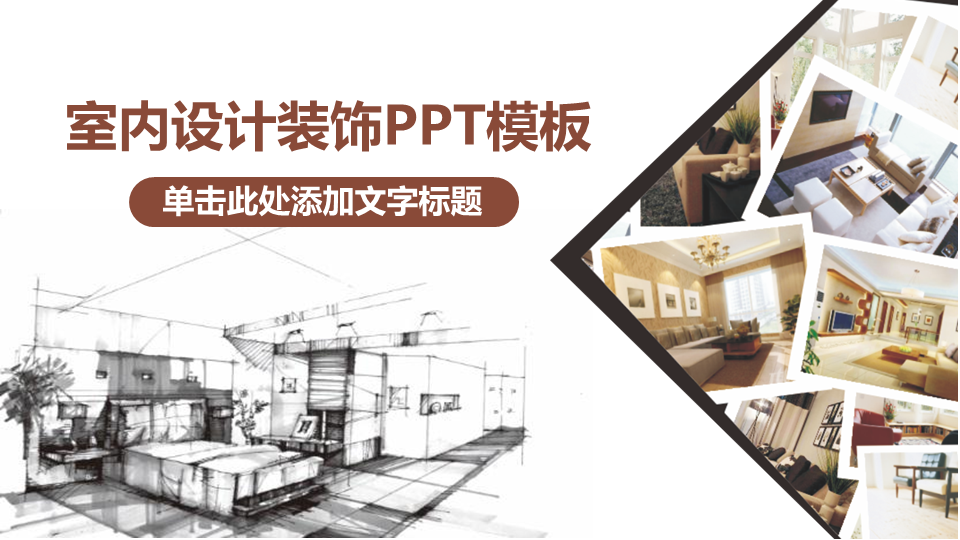 室内装修设计幻灯片PPT模板免费下载 (1).PNG