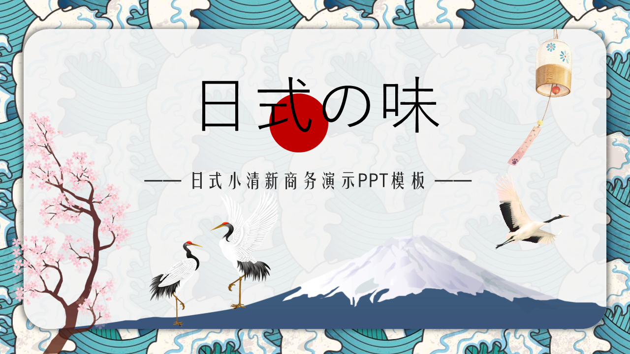 清新日式红色圆点浮世绘风格PPT模板免费下载 (1).PNG