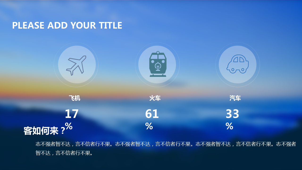 蓝色云海背景的旅游行业数据分析幻灯片PPT模板 (9).PNG