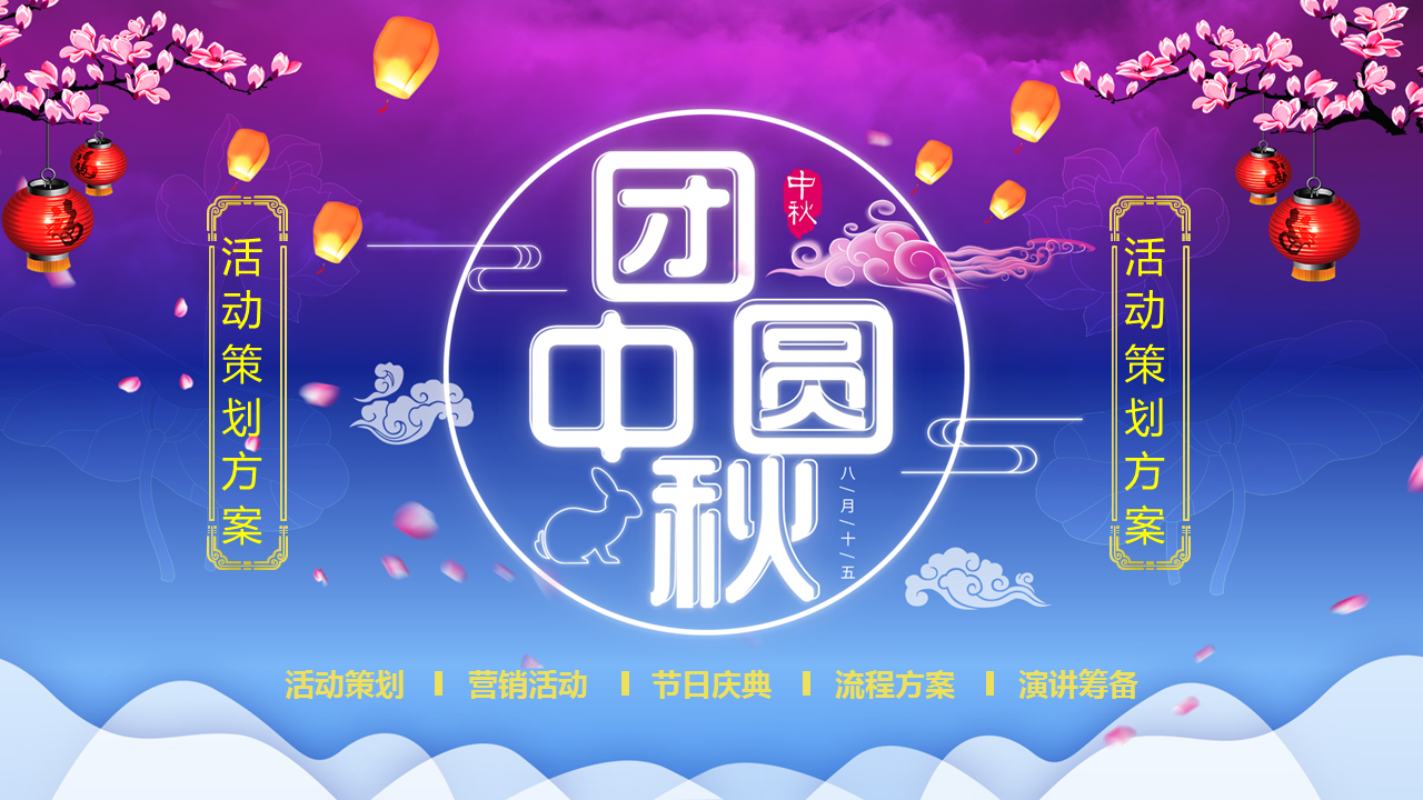 中秋节活动策划方案幻灯片PPT模板下载 (1).PNG