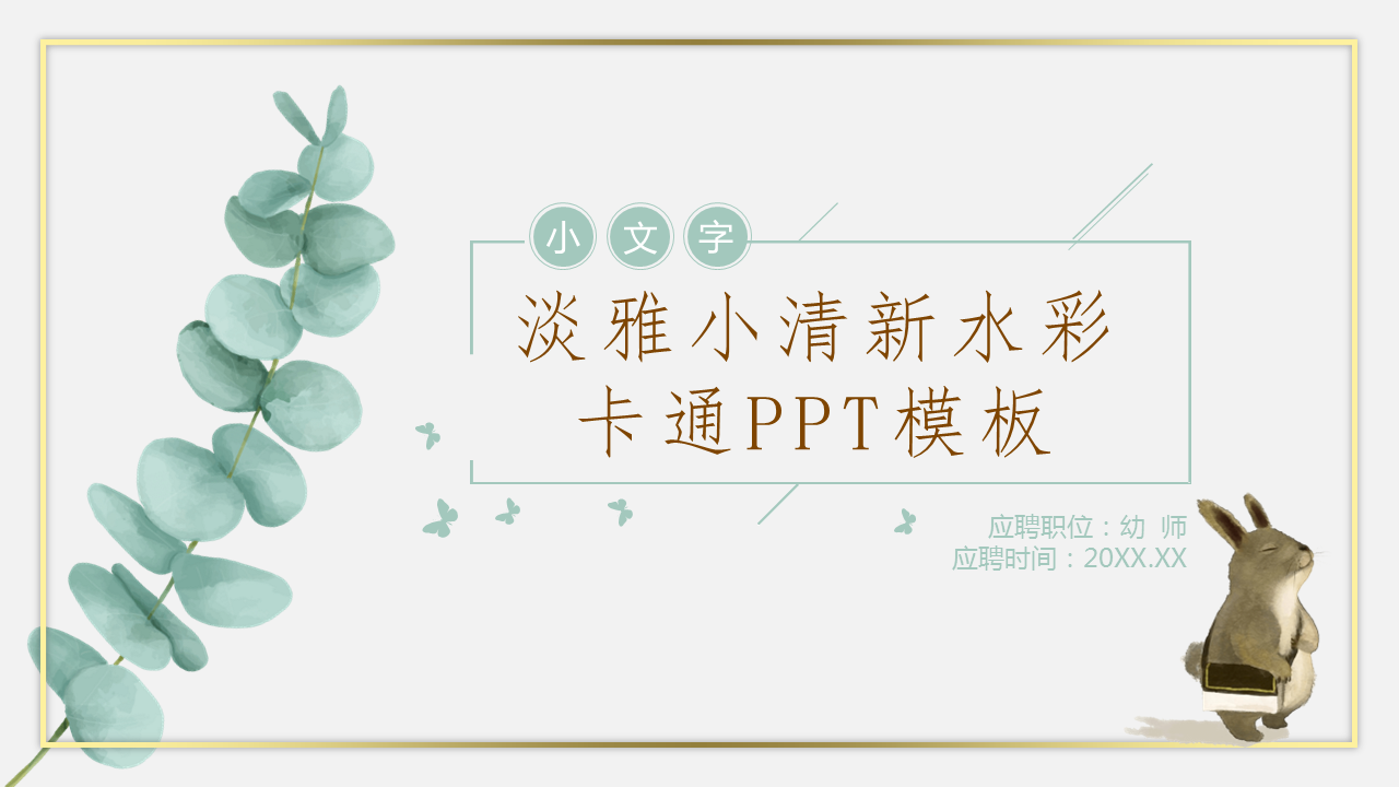 清新淡绿色水彩动物植物背景的教师应聘PPT模板下载 (1).PNG