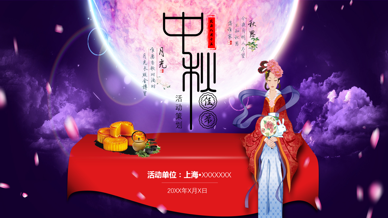 中秋活动策划更新幻灯片—PPT模板下载 (1).PNG