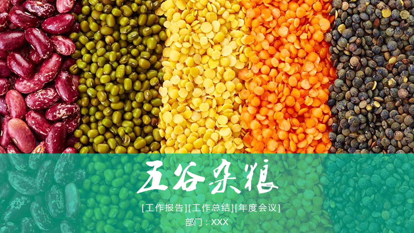 五谷丰登五谷杂粮背景农产品幻灯片PPT模板 (1).PNG