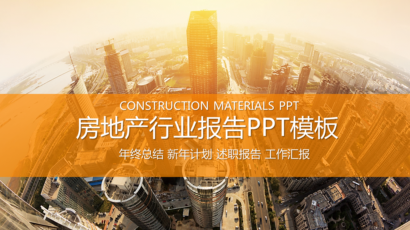 高端楼盘建筑背景的房地产行业报告PPT模板下载 (1).PNG