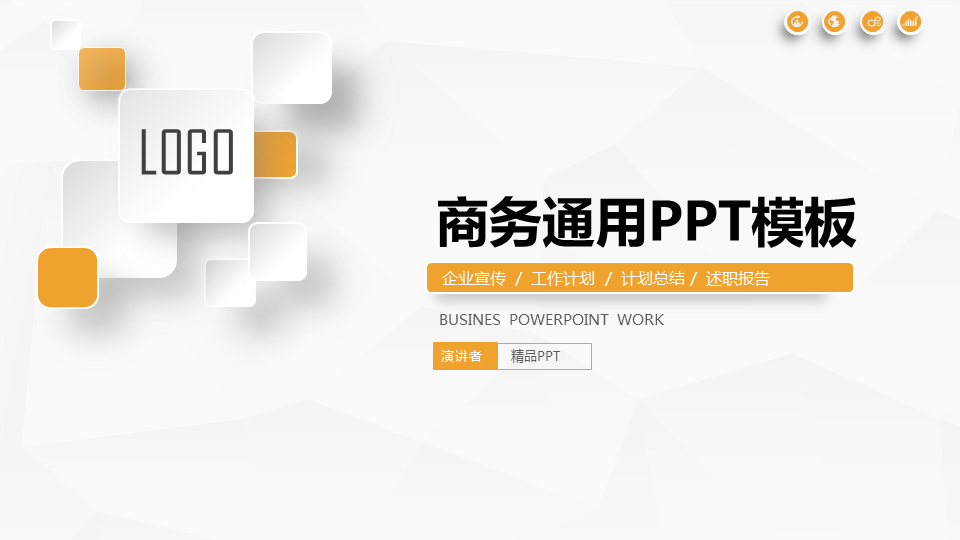 简洁精致黄色微立体通用商务PPT模板下载 (1).PNG