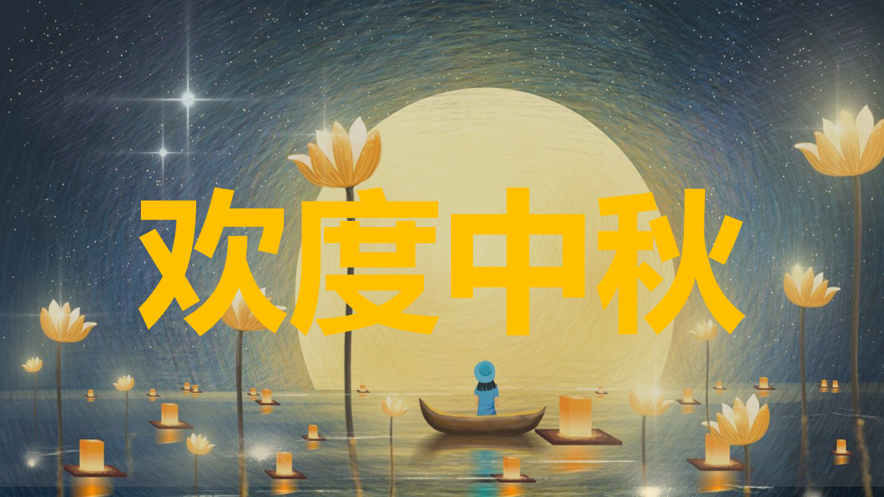 中秋节欢度中秋狂欢快闪幻灯片PPT模板免费下载 (1).PNG