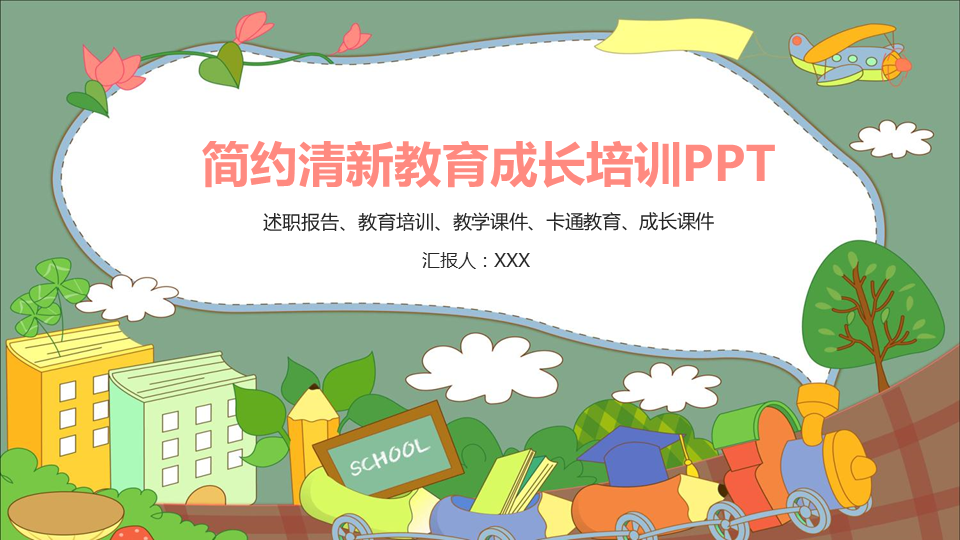 清新卡通风格的儿童成长教育PPT模板下载 (1).PNG