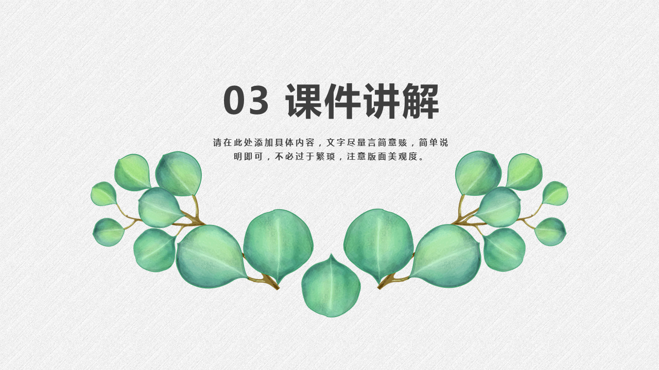 清新绿色叶子背景的教师公开课PPT模板免费下载 (13).PNG