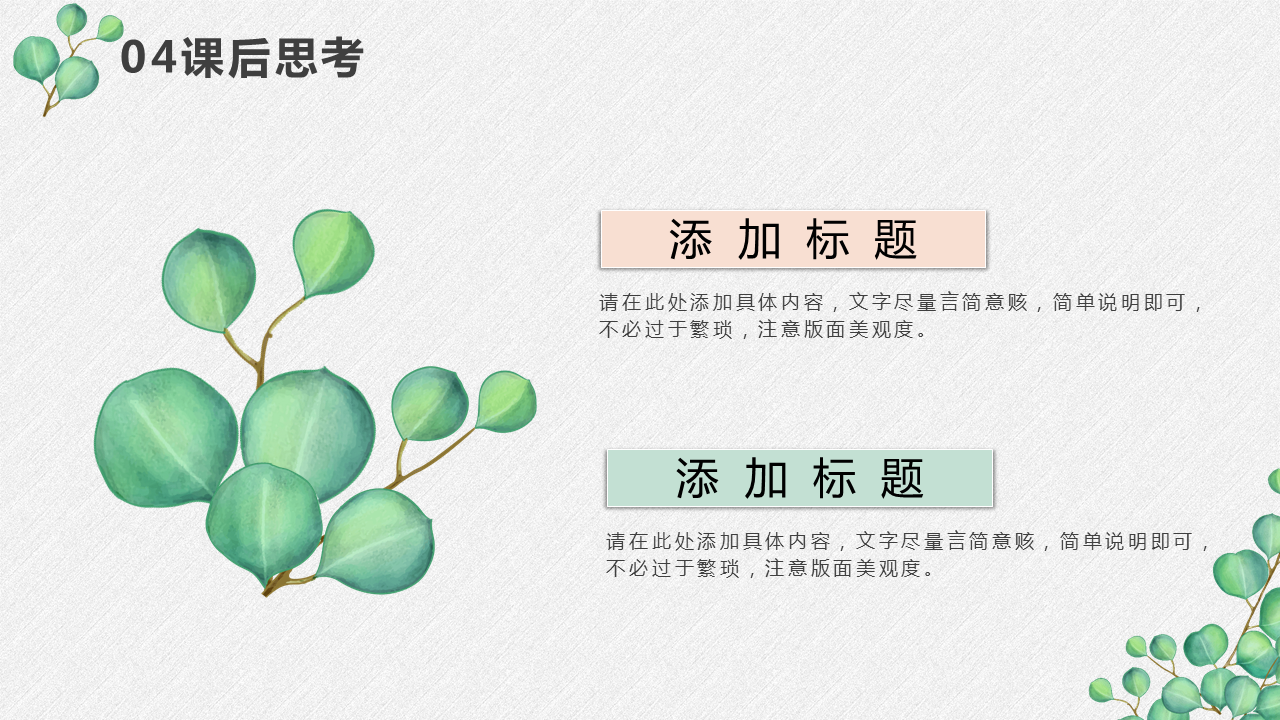 清新绿色叶子背景的教师公开课PPT模板免费下载 (19).PNG