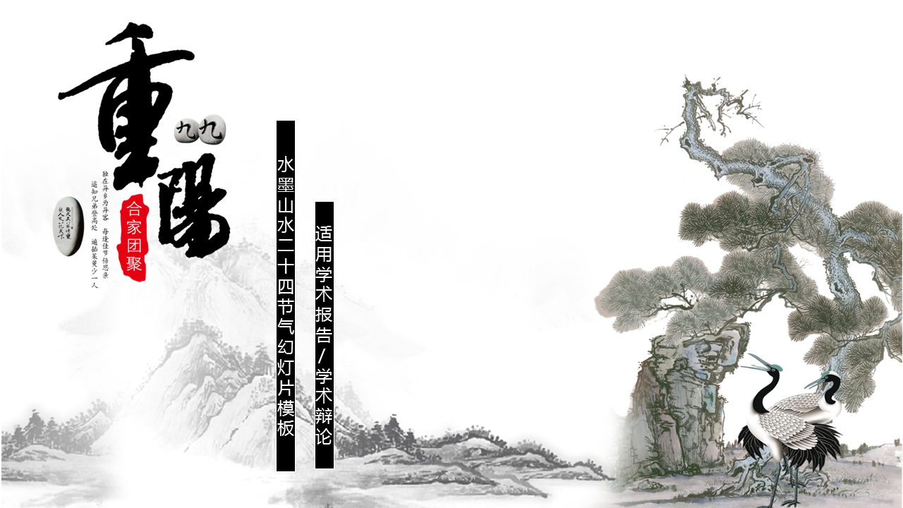 古典水墨重阳节幻灯片PPT模板下载 (1).PNG