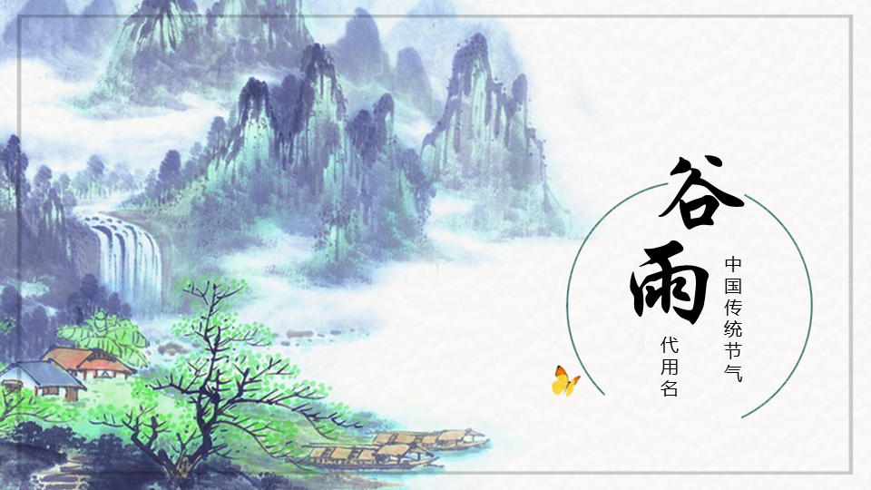 水墨山水画背景的谷雨节气幻灯片PPT模板下载 (1).PNG