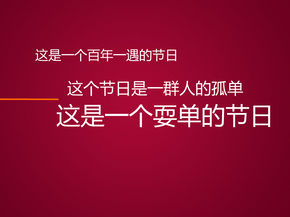 光棍节宣言幻灯片ppt模板免费下载