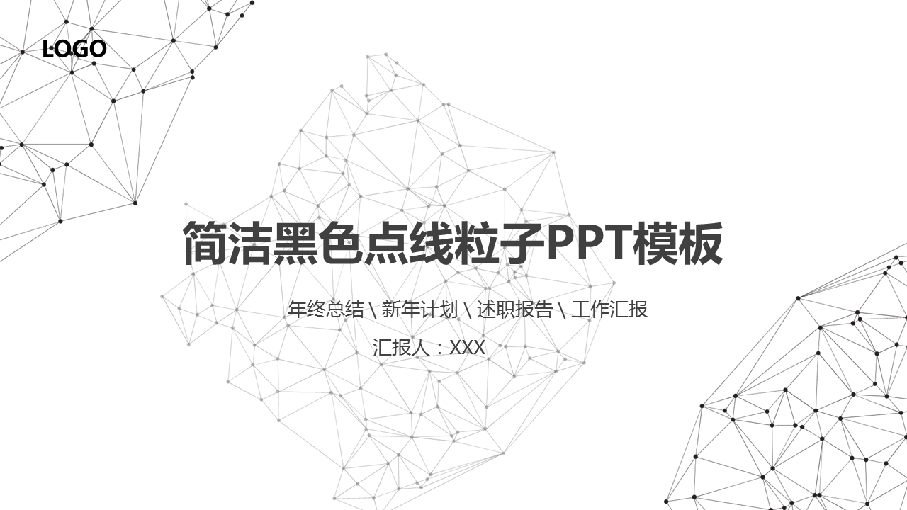 黑色点线粒子背景的科技商务幻灯片PPT模板下载