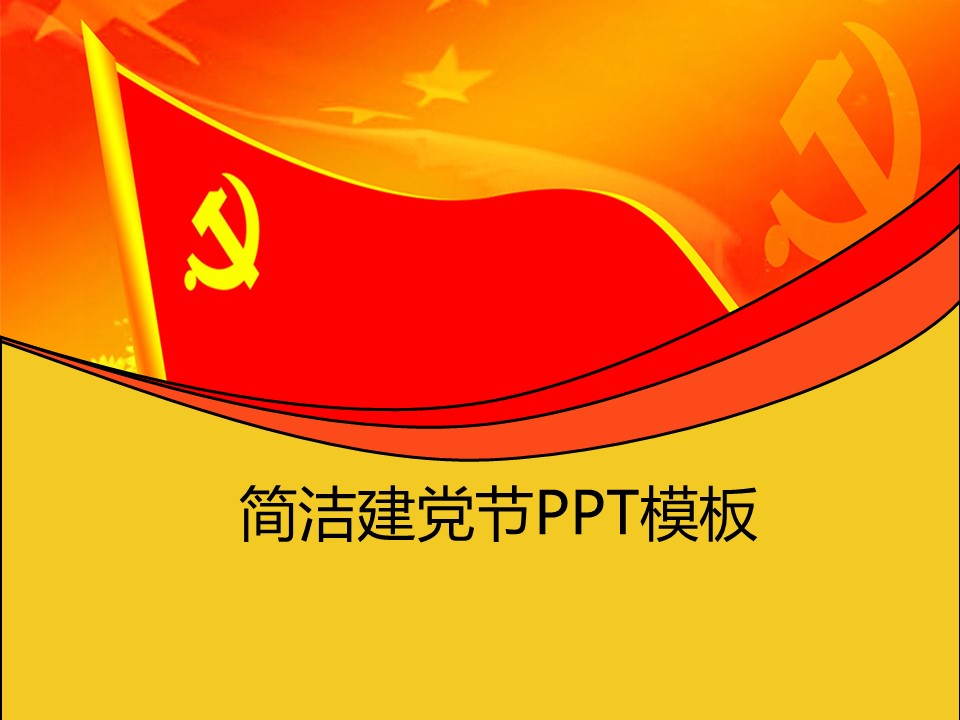 红色党旗背景的建党节PowerPoint模板免费下载