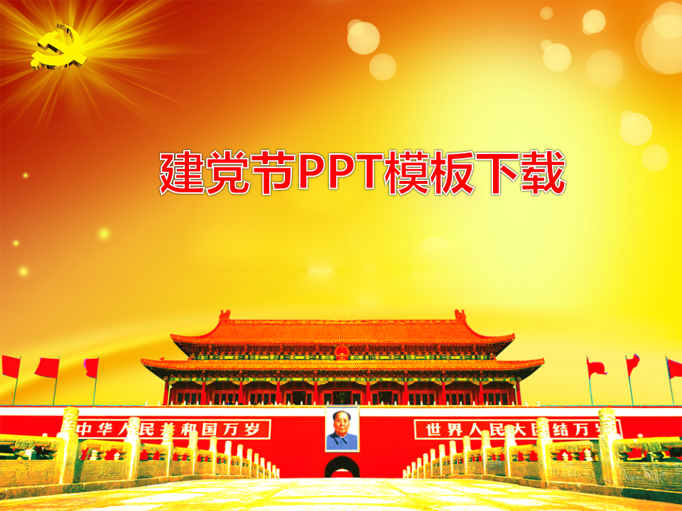 精美建党节幻灯片PowerPoint模板免费下载