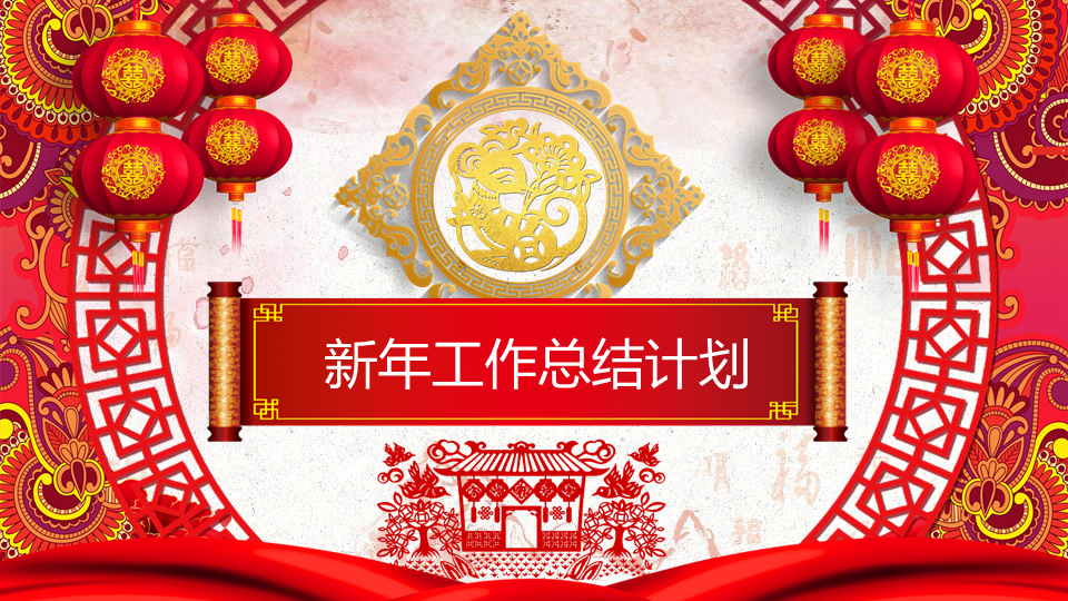 喜庆鼠年年终工作总结新年工作计划幻灯片PPT模板下载