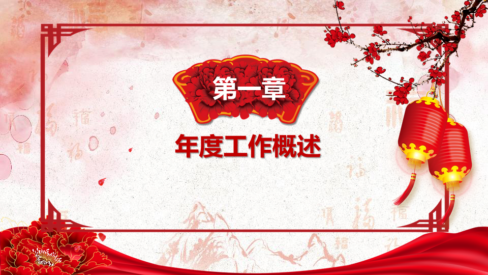 喜庆鼠年年终工作总结新年工作计划幻灯片PPT模板下载