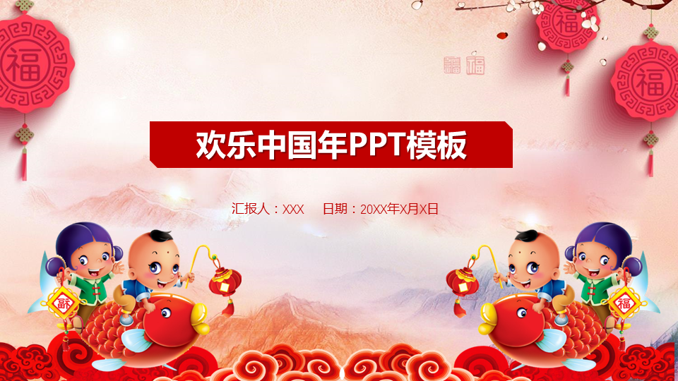 福娃鲤鱼背景的欢乐中国年幻灯片PPT模板下载