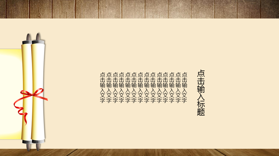 木纹讲桌背景的古典中国风幻灯片PPT模板下载