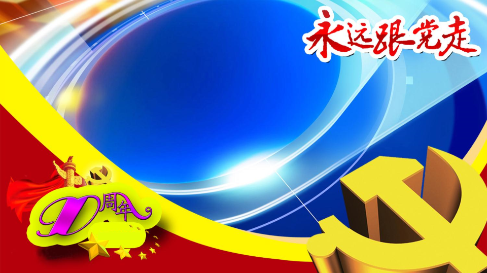 永远跟党走，建党节幻灯片PPT模板免费素材