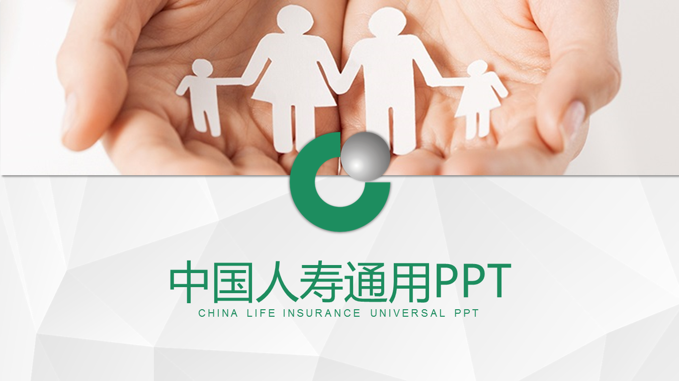 中国人寿保险通用工作汇报幻灯片PPT模板