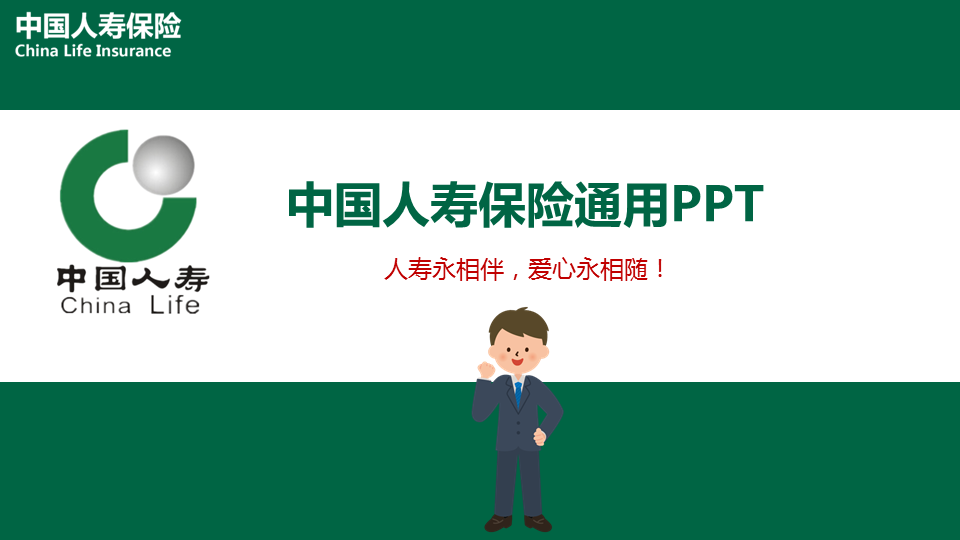 中国人寿保险幻灯片PPT模板免费下载
